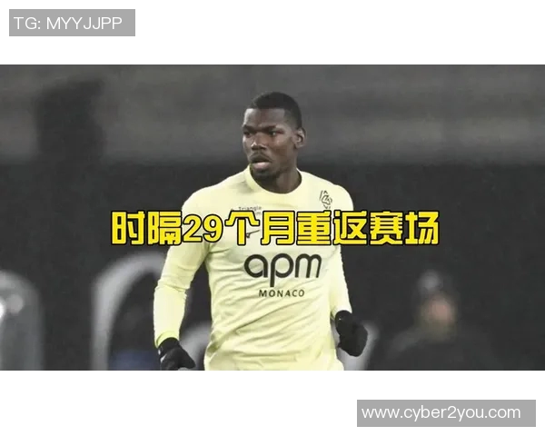 博格巴重返赛场引发热议球迷期待他带领球队再创辉煌